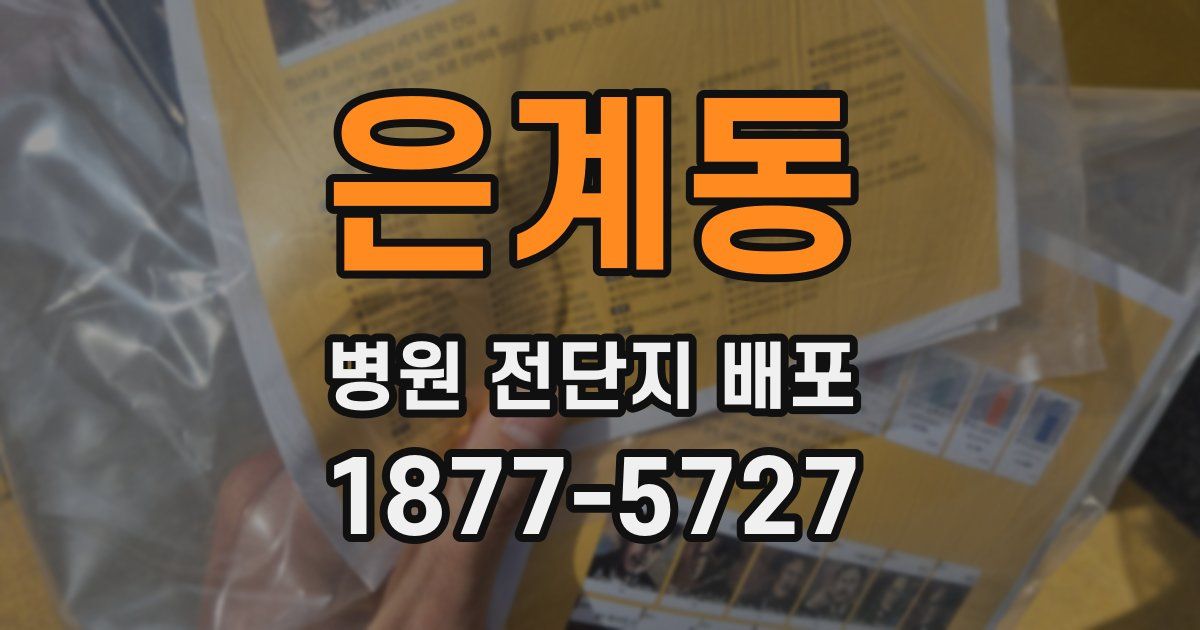 은계동 병원 전단지 배포