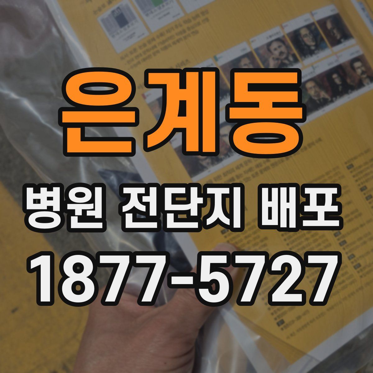 은계동 병원 전단지 배포