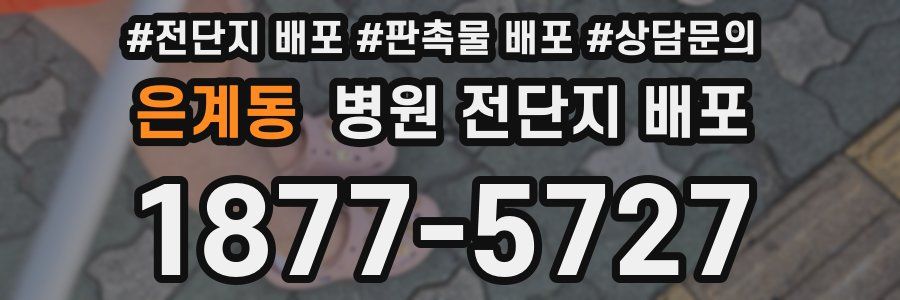 은계동 병원 전단지 배포