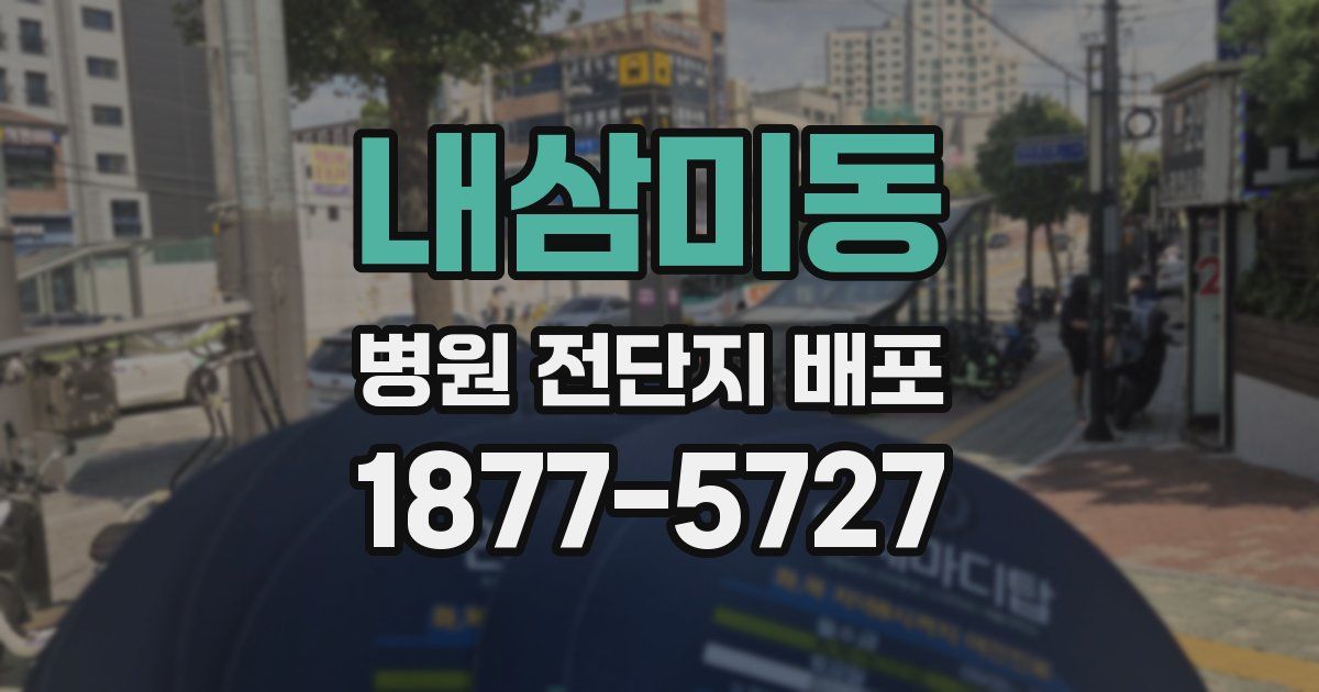 내삼미동 병원 전단지 배포