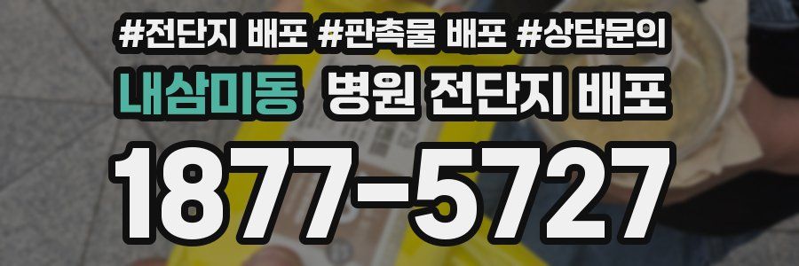 내삼미동 병원 전단지 배포