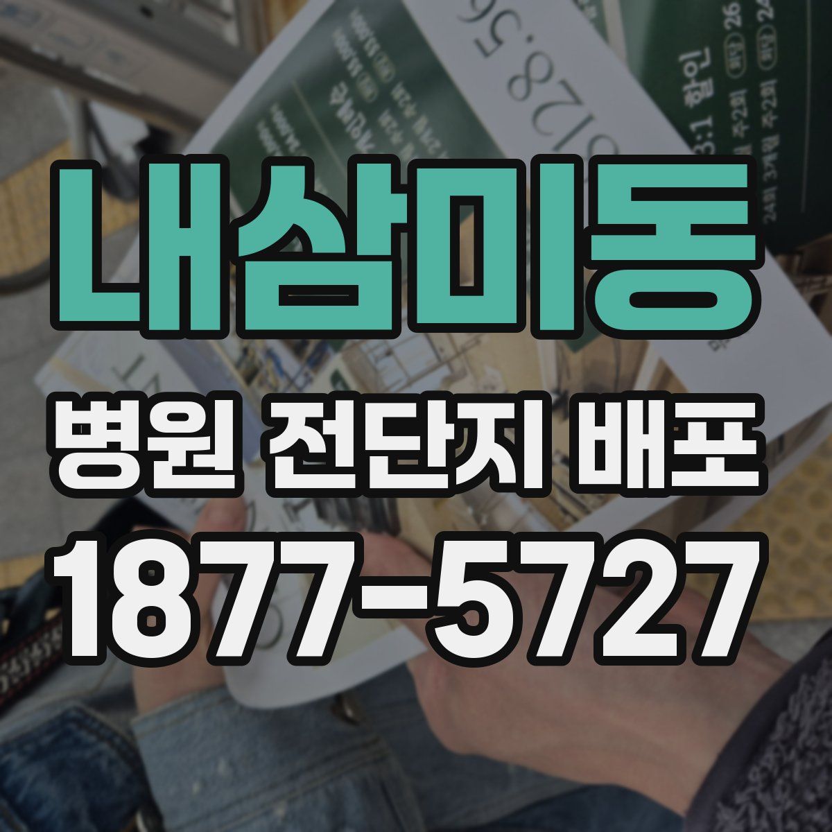 내삼미동 병원 전단지 배포
