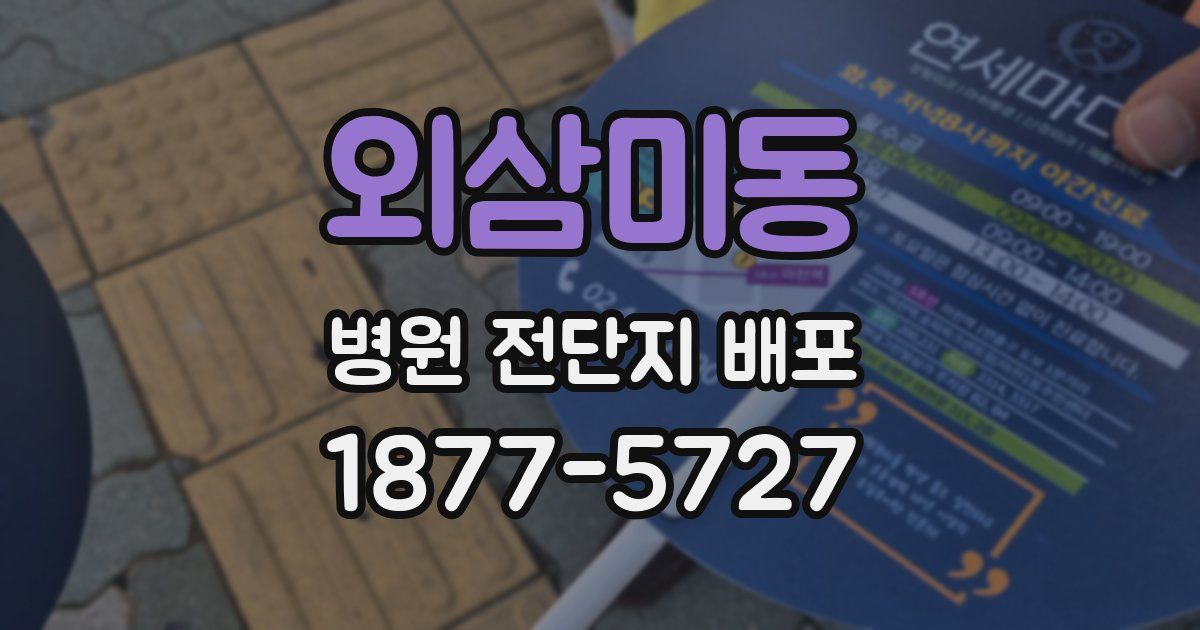 외삼미동 병원 전단지 배포
