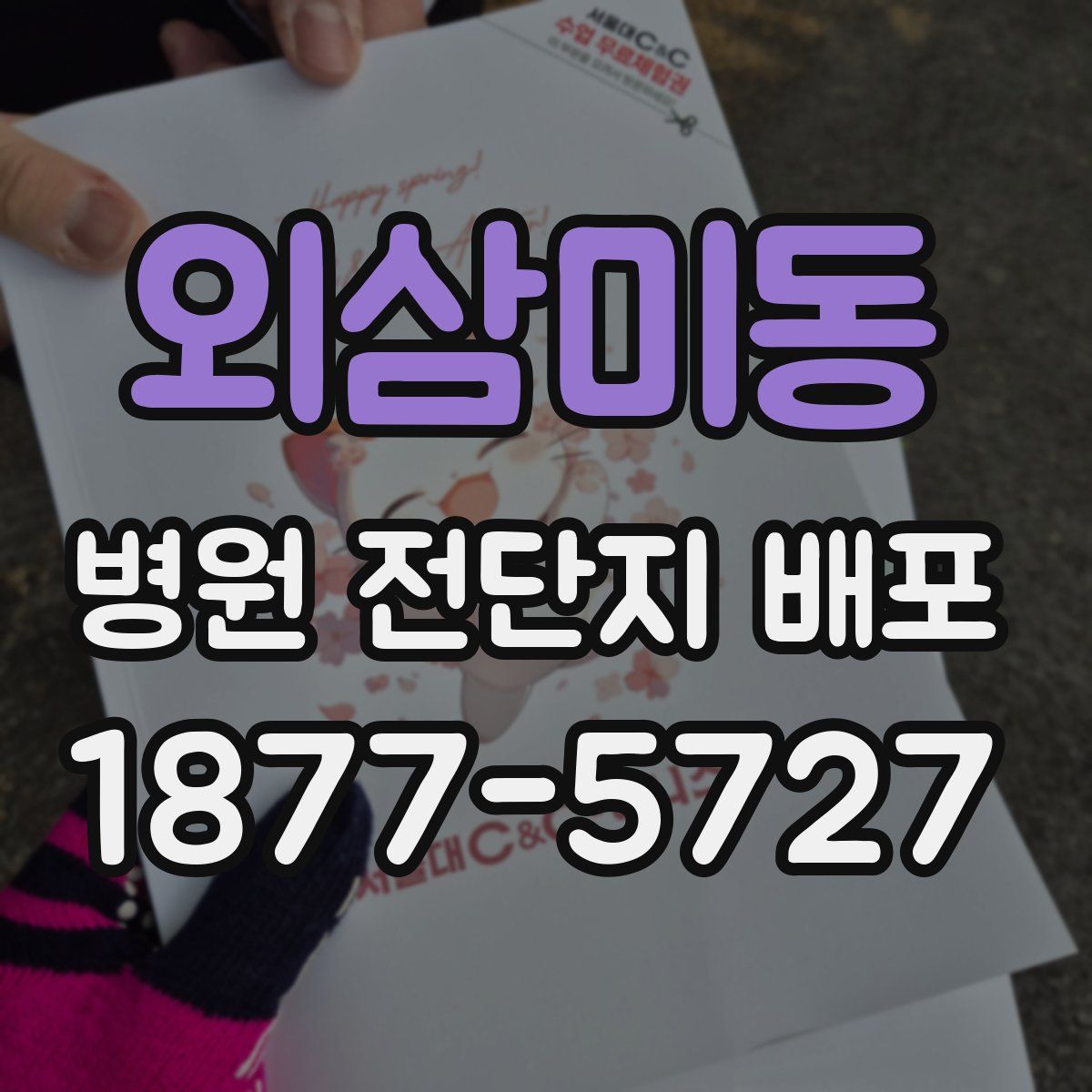 외삼미동 병원 전단지 배포