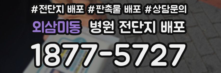 외삼미동 병원 전단지 배포