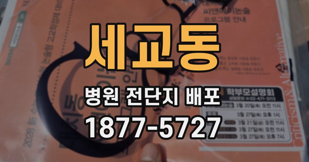 세교동 병원 전단지 배포