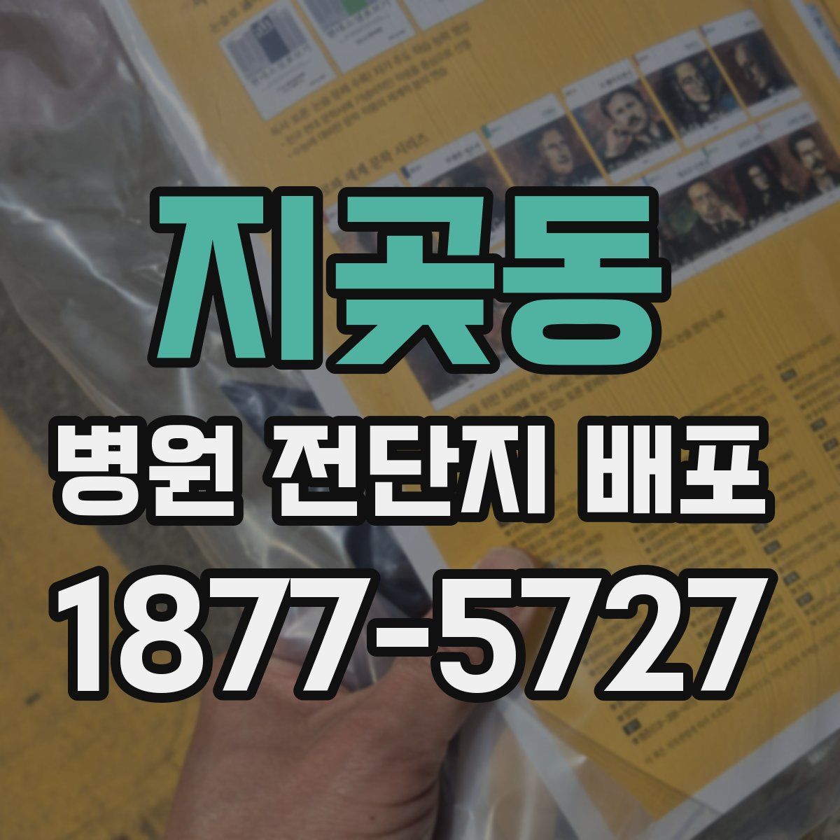지곶동 병원 전단지 배포