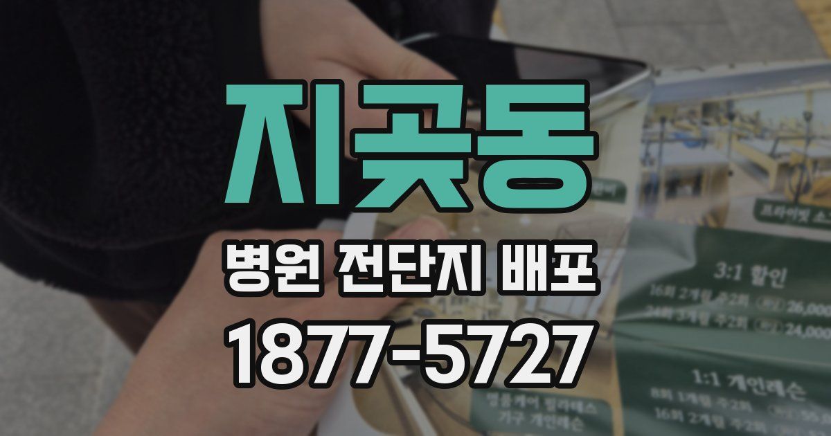 지곶동 병원 전단지 배포