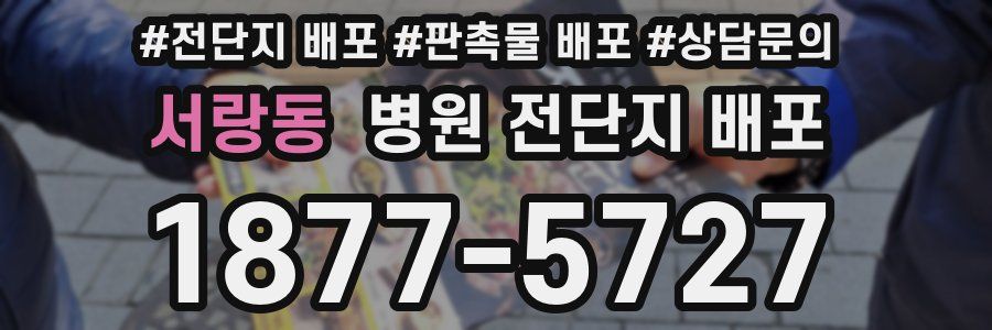 서랑동 병원 전단지 배포