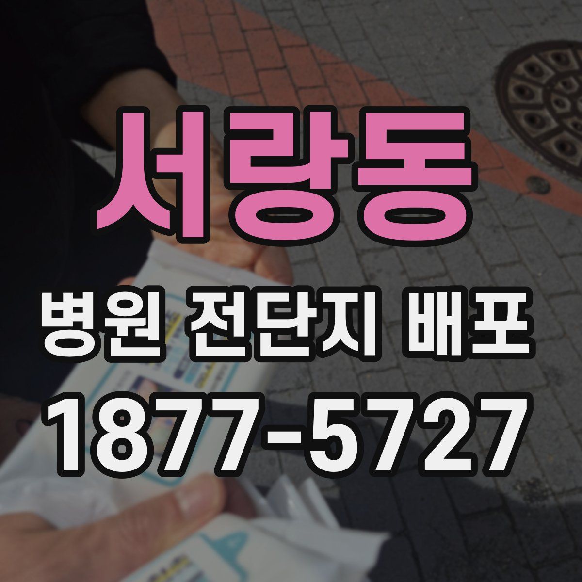 서랑동 병원 전단지 배포