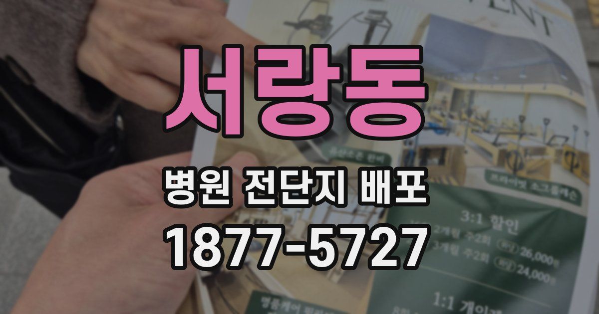 서랑동 병원 전단지 배포
