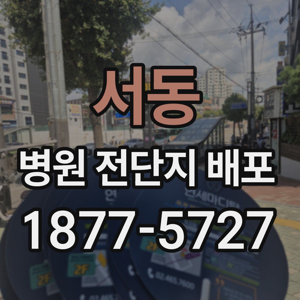 서동 병원 전단지 배포