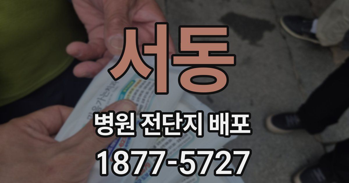 서동 병원 전단지 배포