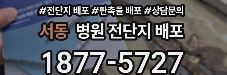 서동 병원 전단지 배포