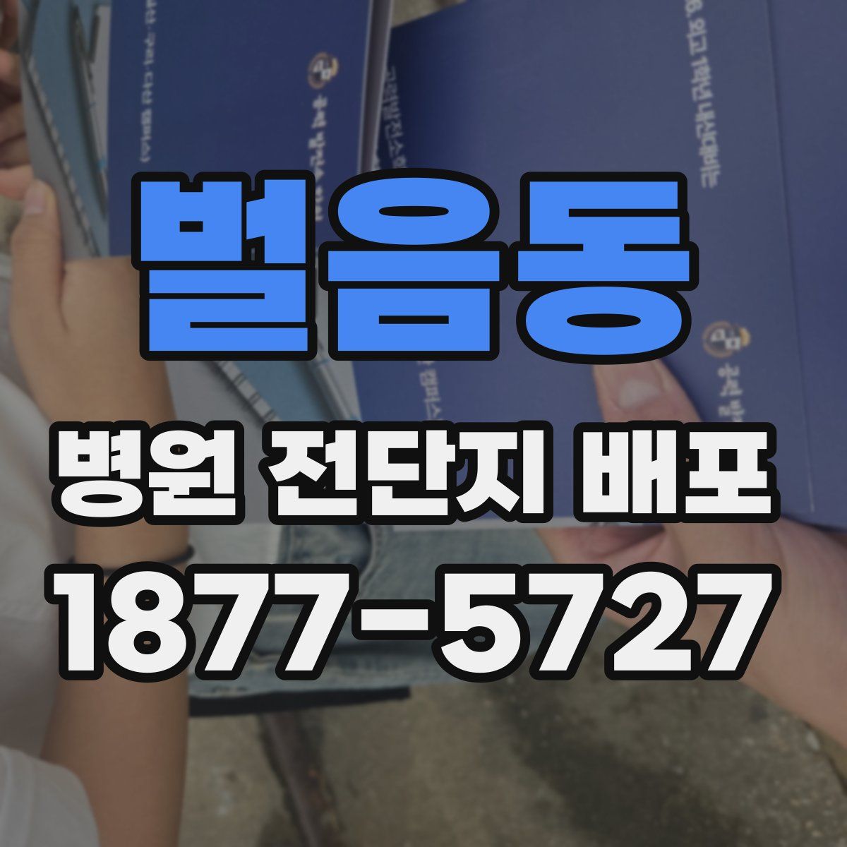 벌음동 병원 전단지 배포