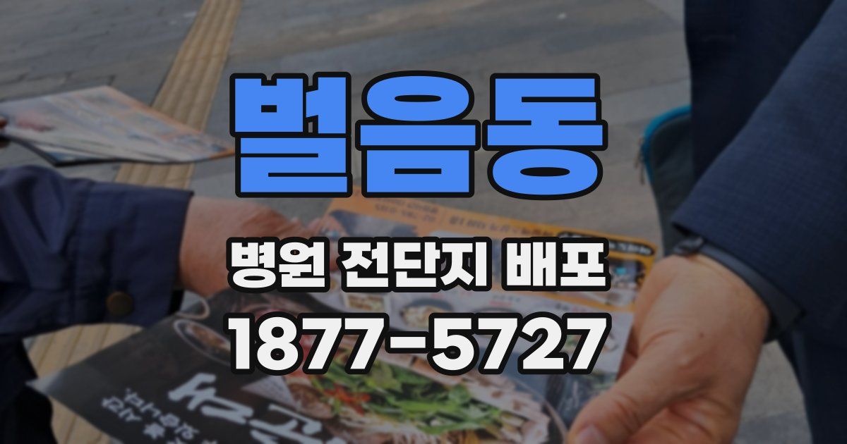 벌음동 병원 전단지 배포