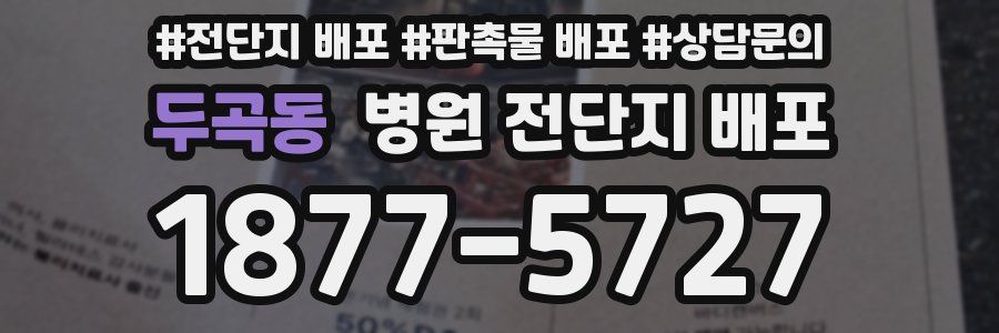 두곡동 병원 전단지 배포