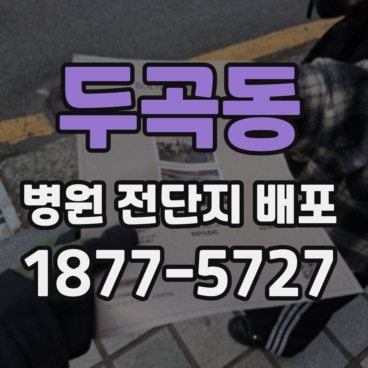 두곡동 병원 전단지 배포