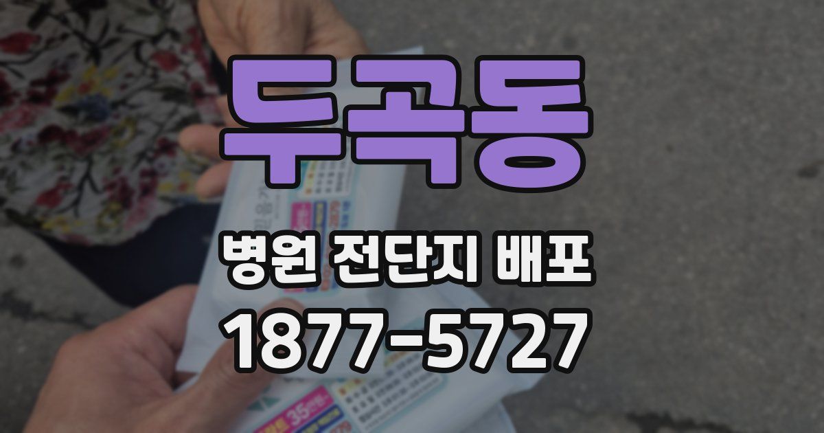 두곡동 병원 전단지 배포