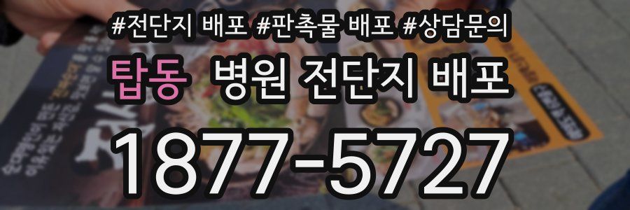 탑동 병원 전단지 배포