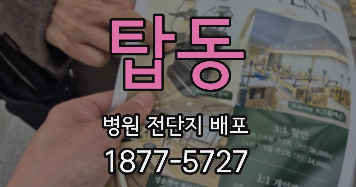 탑동 병원 전단지 배포