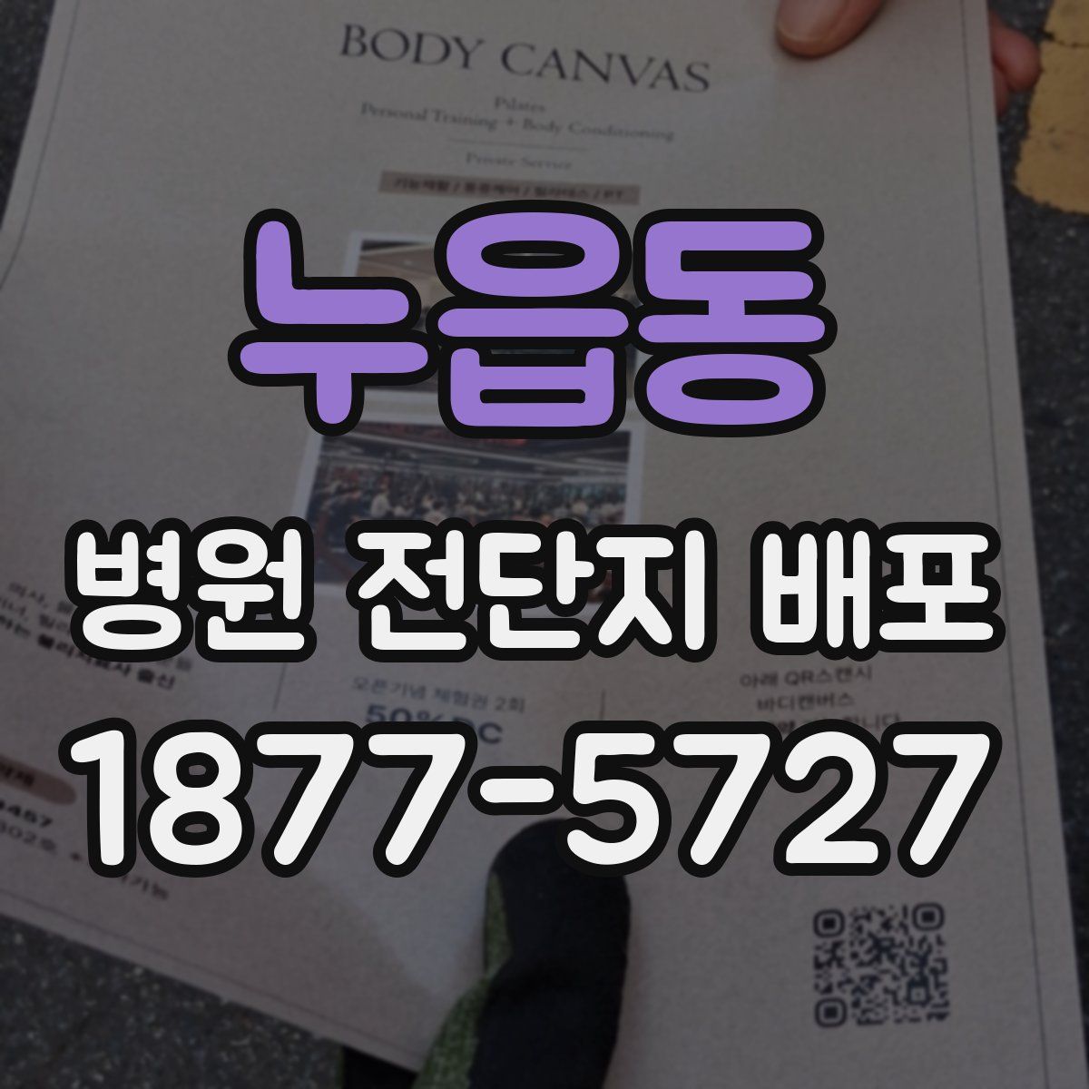 누읍동 병원 전단지 배포
