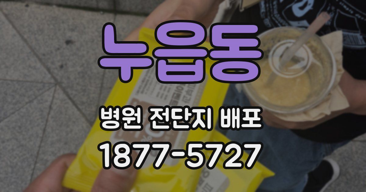 누읍동 병원 전단지 배포