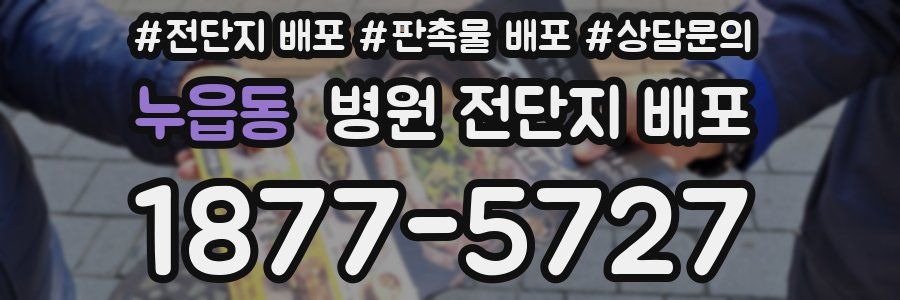 누읍동 병원 전단지 배포