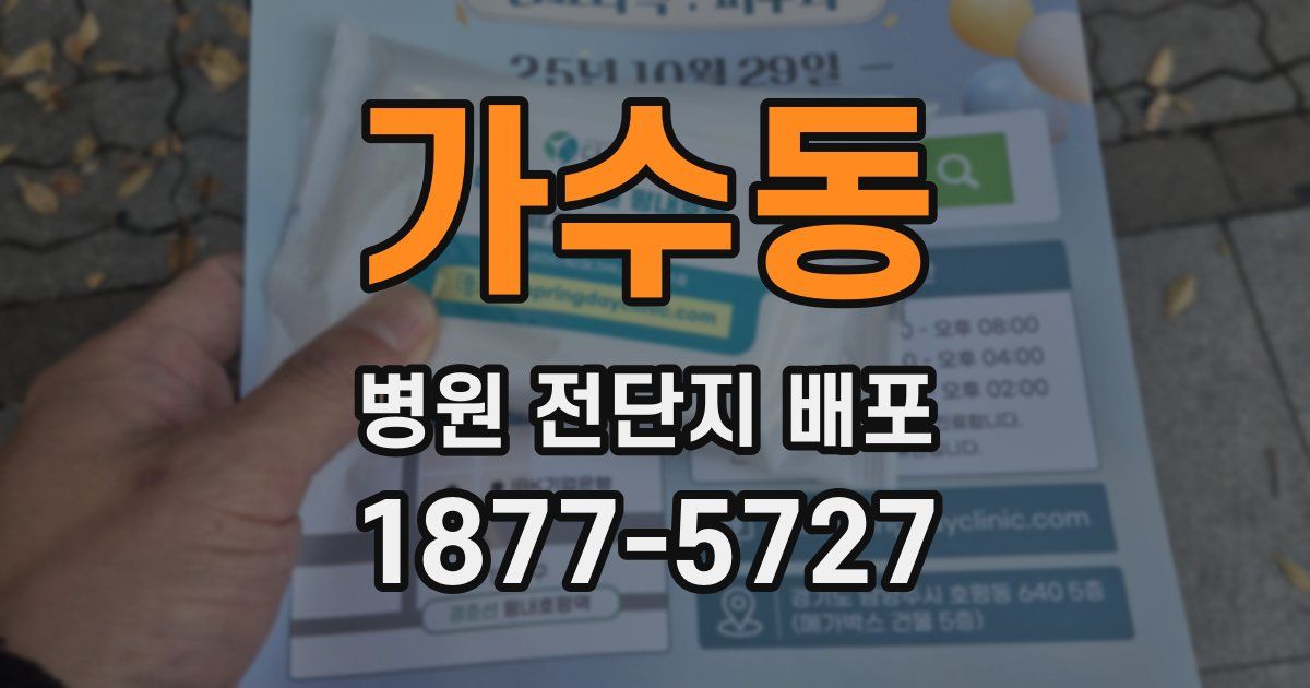 가수동 병원 전단지 배포