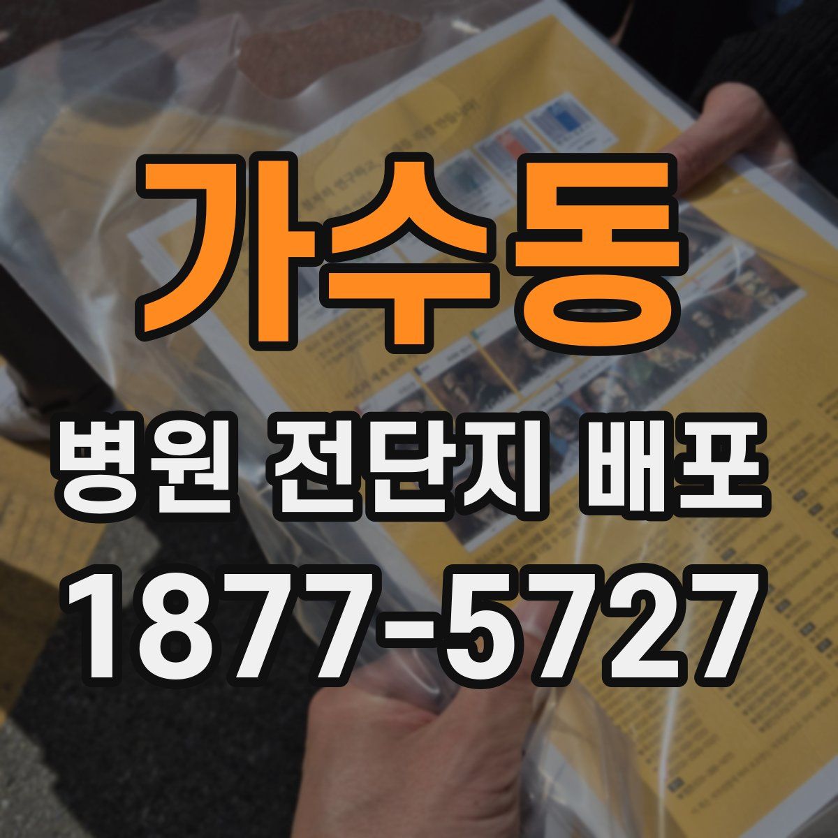 가수동 병원 전단지 배포