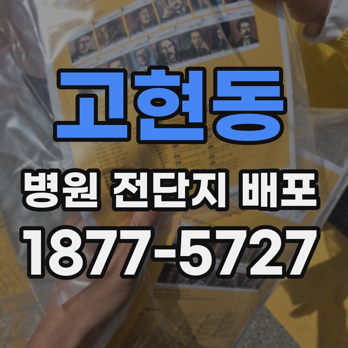 고현동 병원 전단지 배포