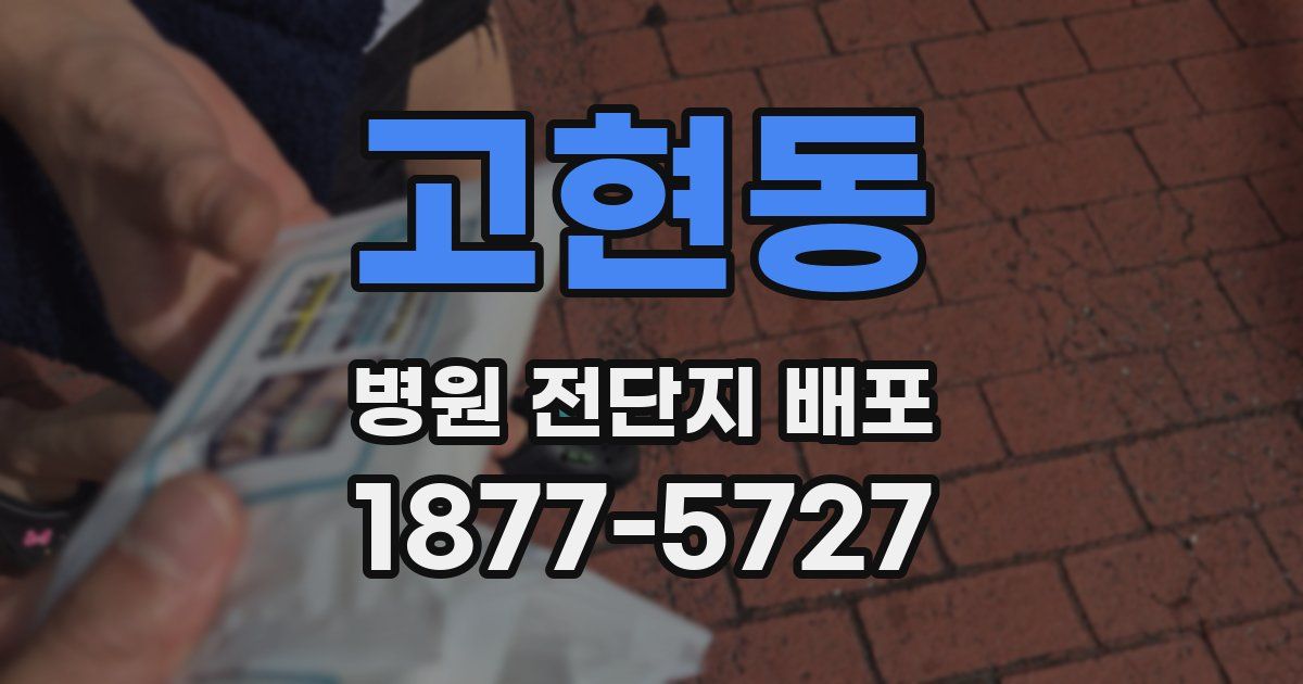 고현동 병원 전단지 배포