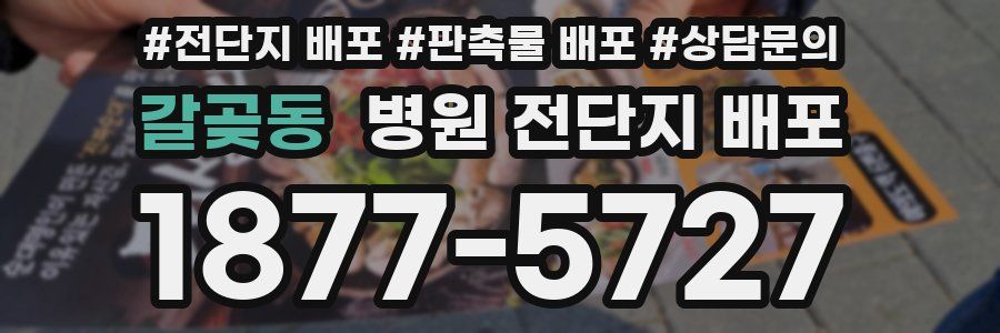 갈곶동 병원 전단지 배포
