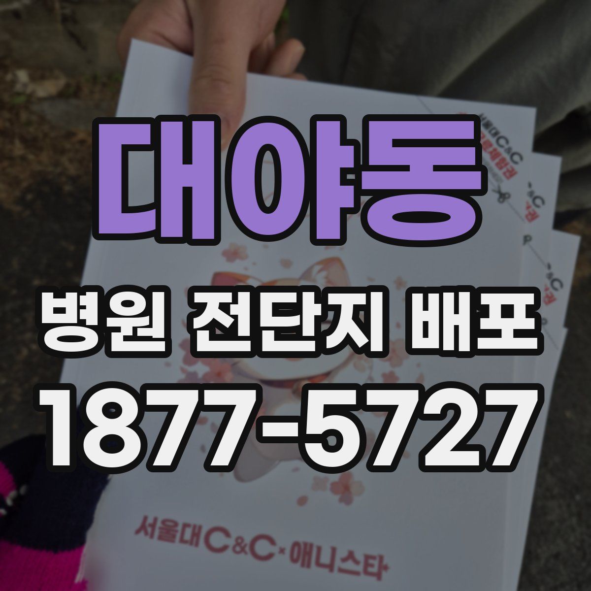 대야동 병원 전단지 배포