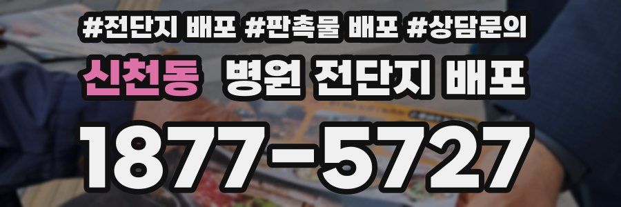 신천동 병원 전단지 배포
