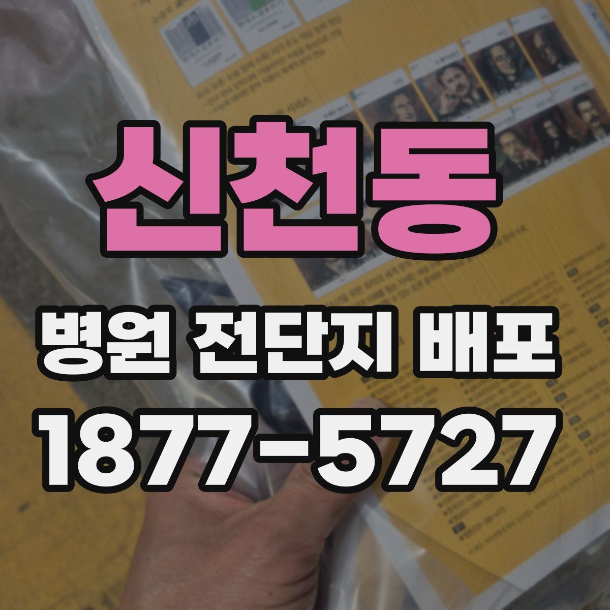신천동 병원 전단지 배포