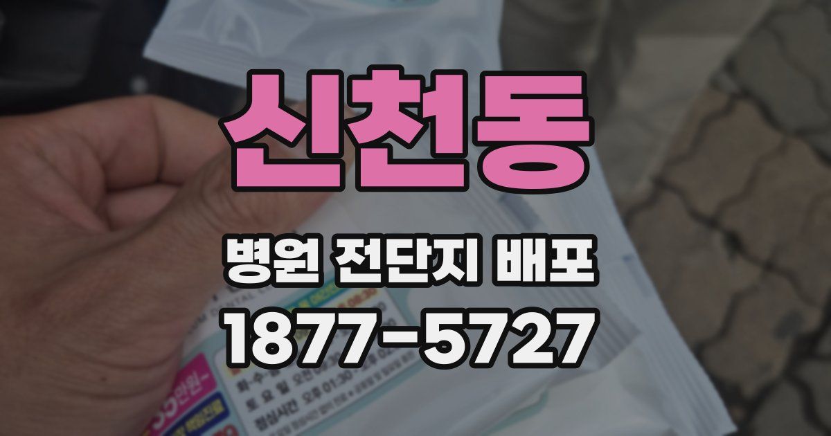 신천동 병원 전단지 배포