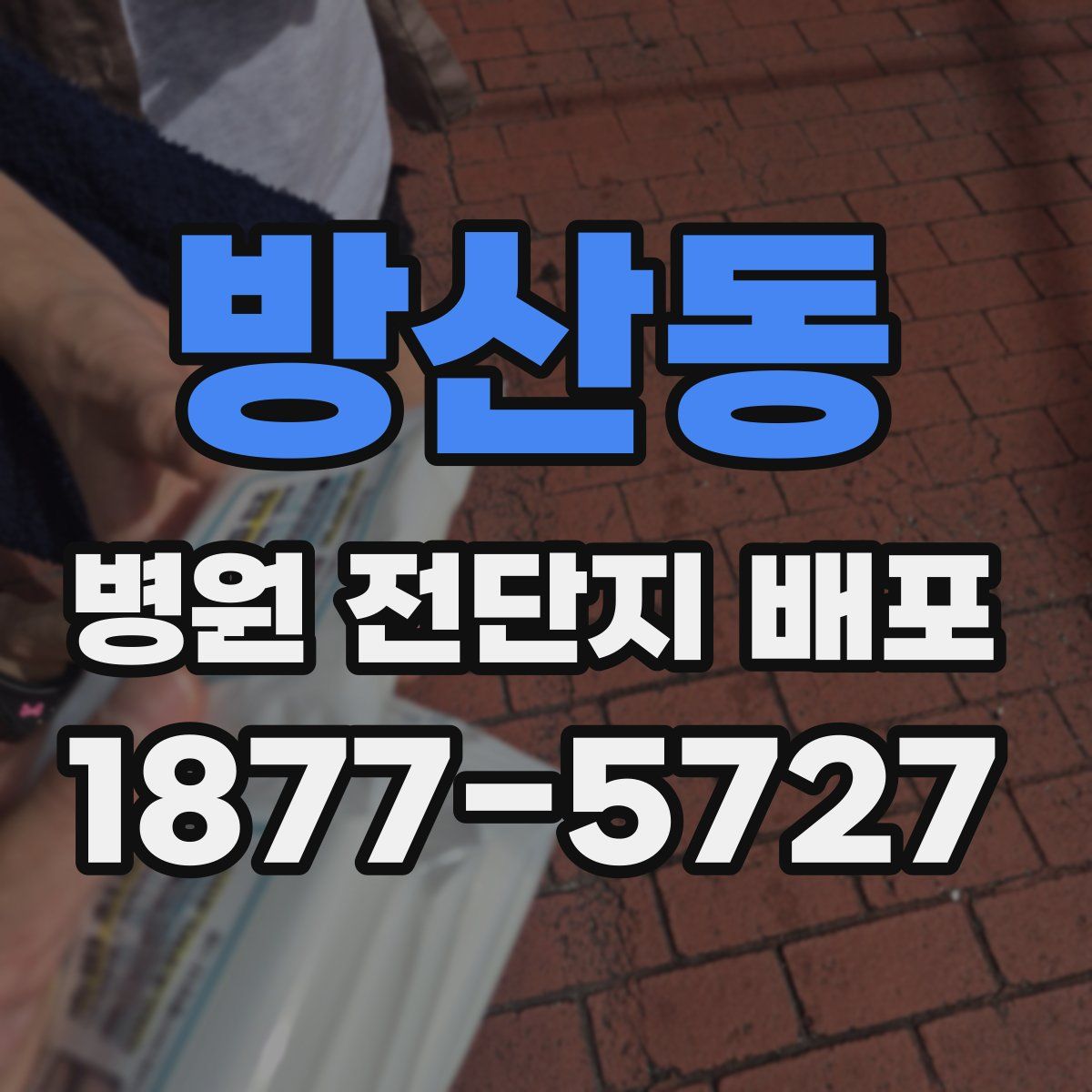 방산동 병원 전단지 배포
