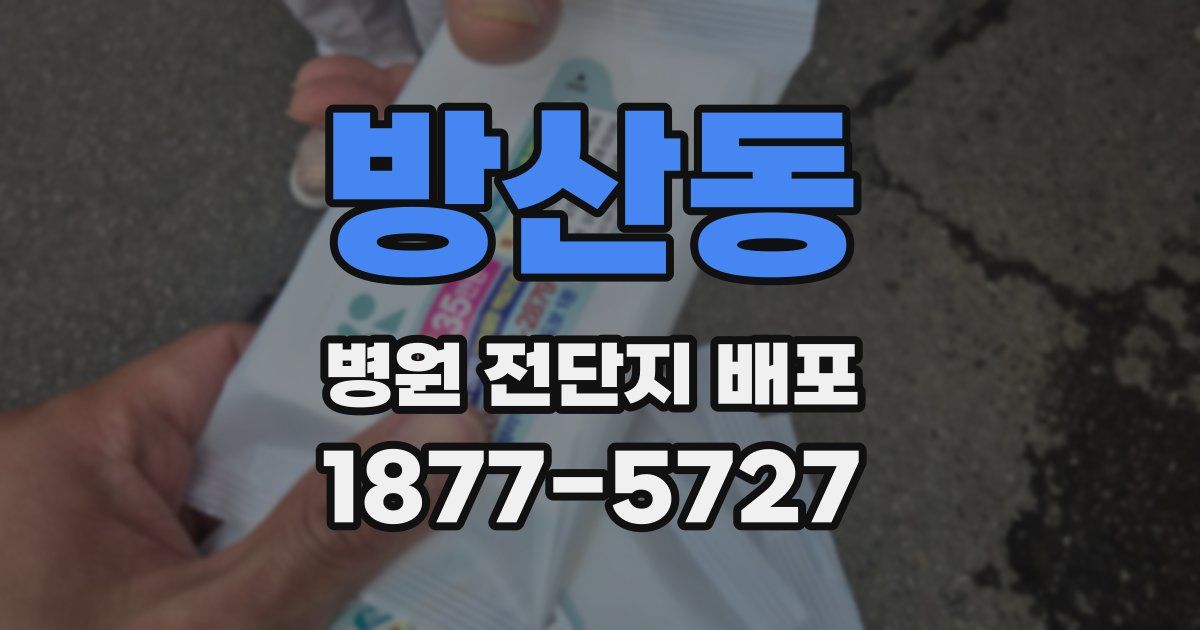 방산동 병원 전단지 배포