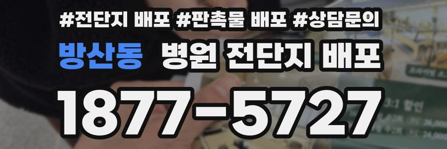 방산동 병원 전단지 배포