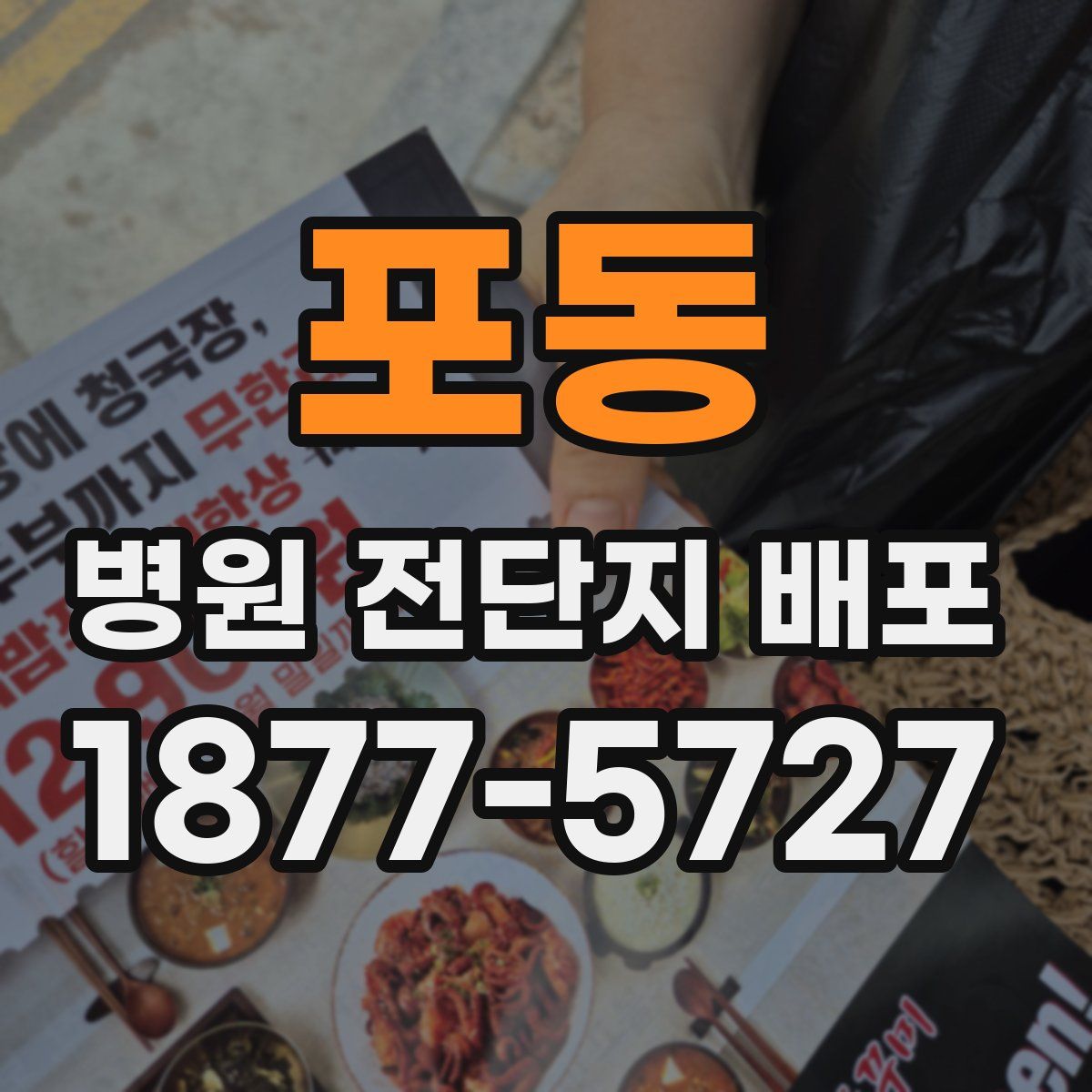 포동 병원 전단지 배포
