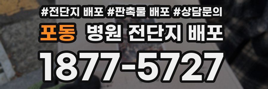 포동 병원 전단지 배포