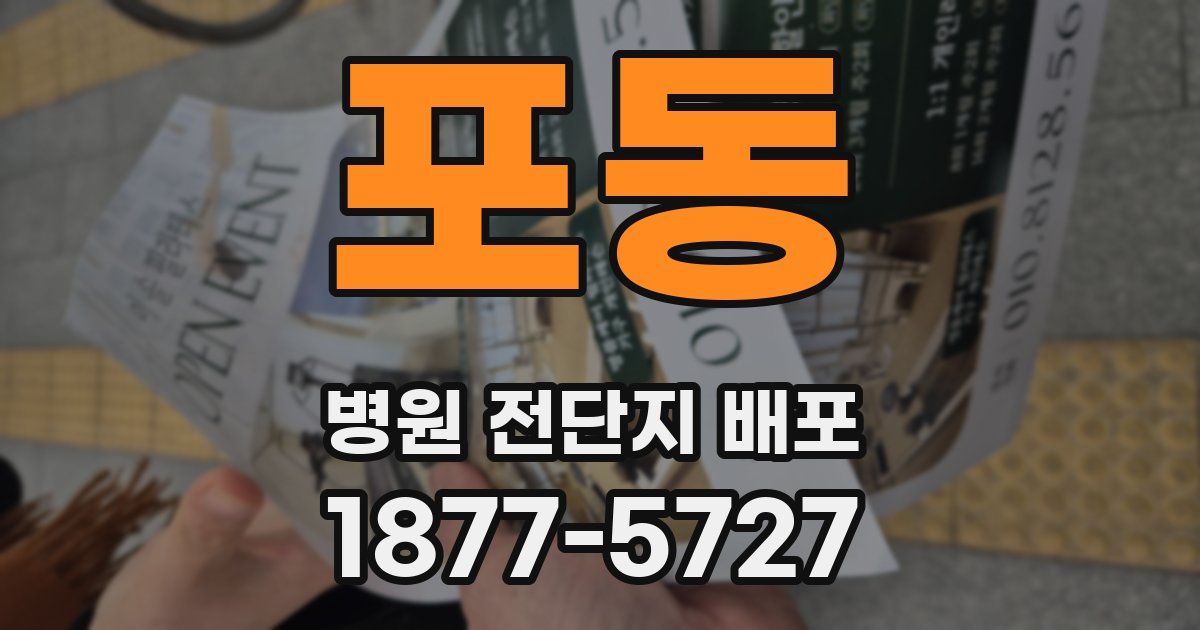 포동 병원 전단지 배포