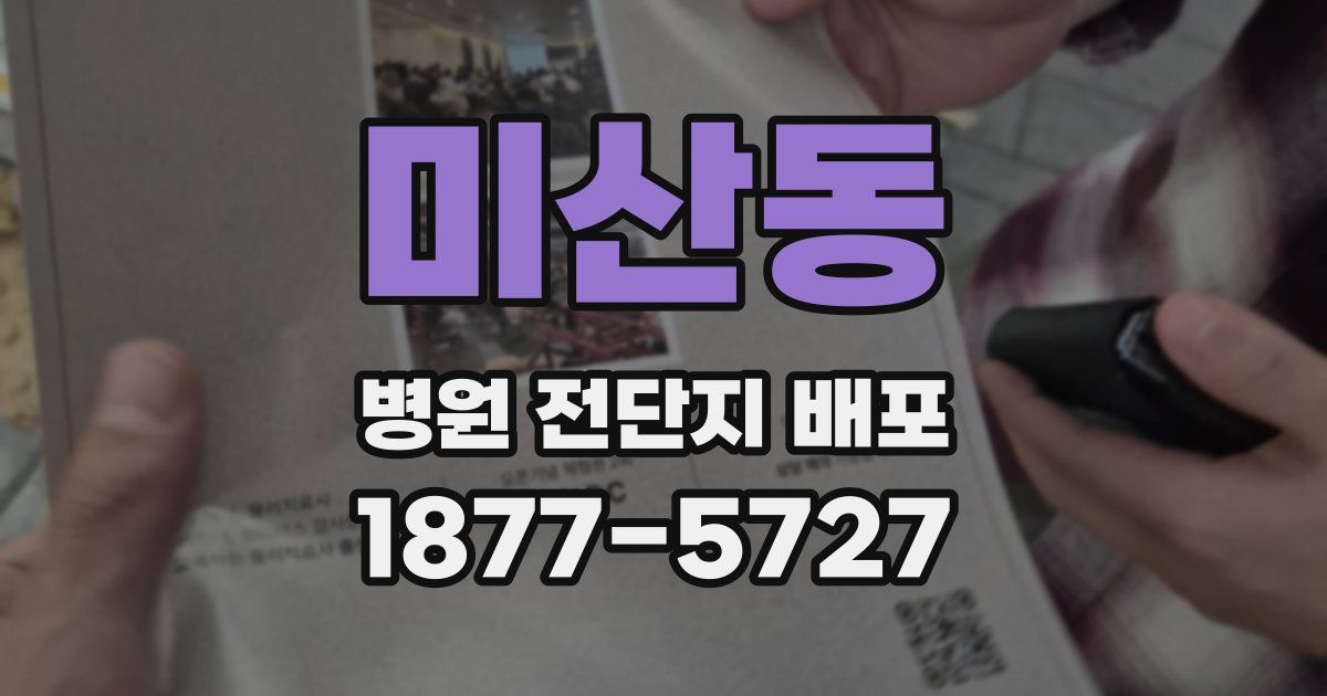 미산동 병원 전단지 배포