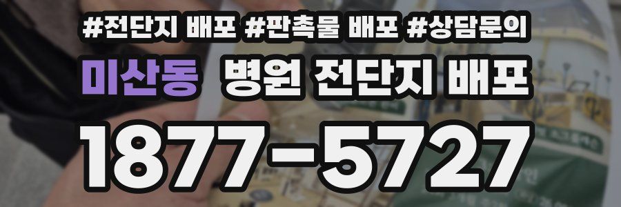 미산동 병원 전단지 배포