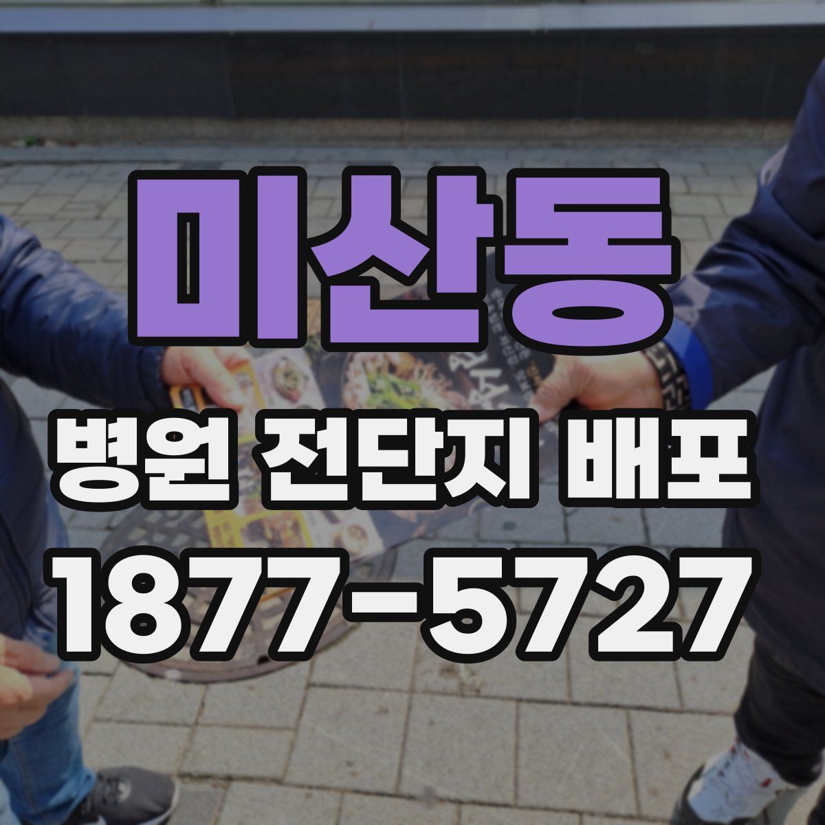 미산동 병원 전단지 배포
