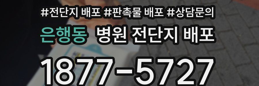은행동 병원 전단지 배포