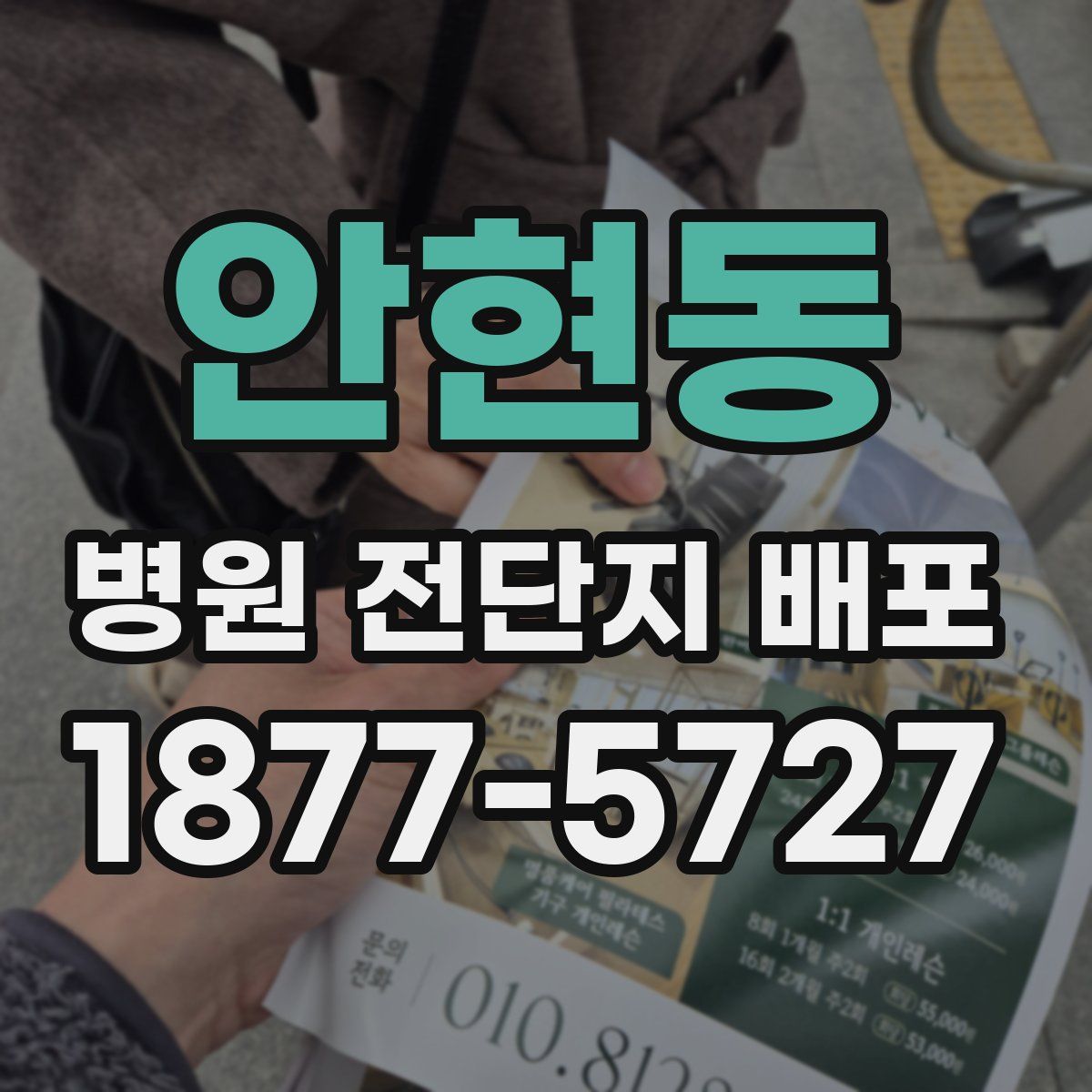 안현동 병원 전단지 배포