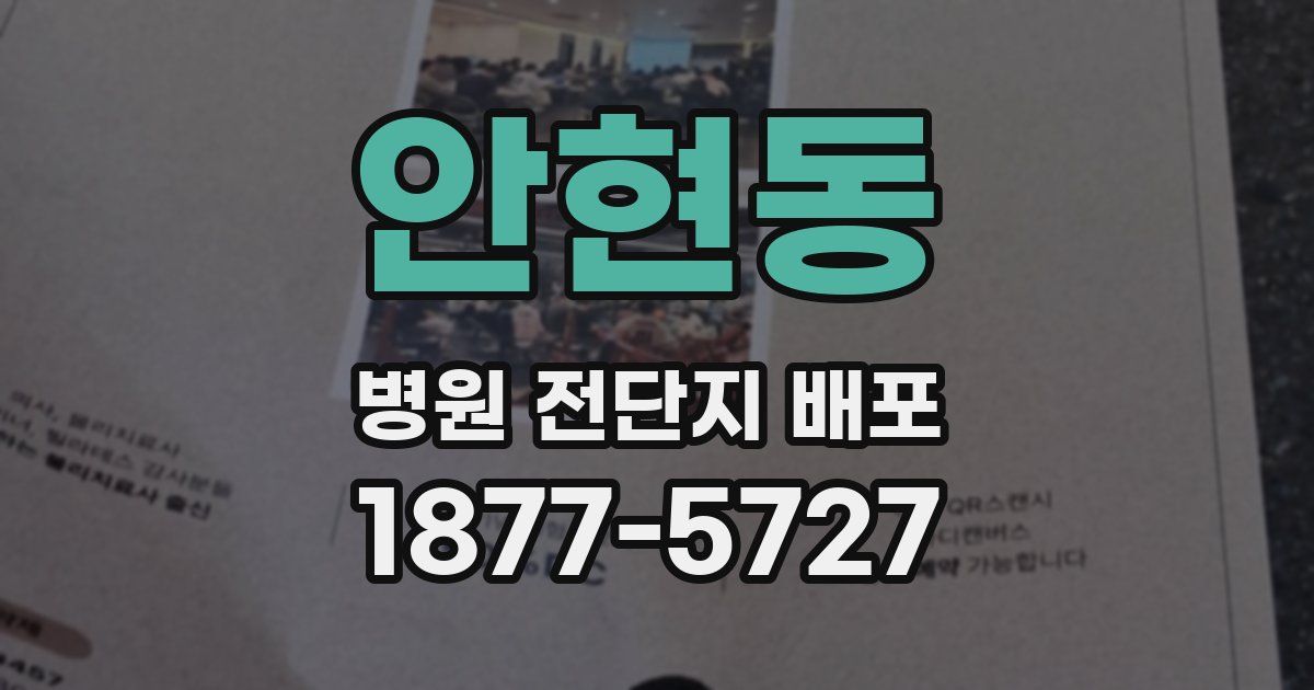 안현동 병원 전단지 배포