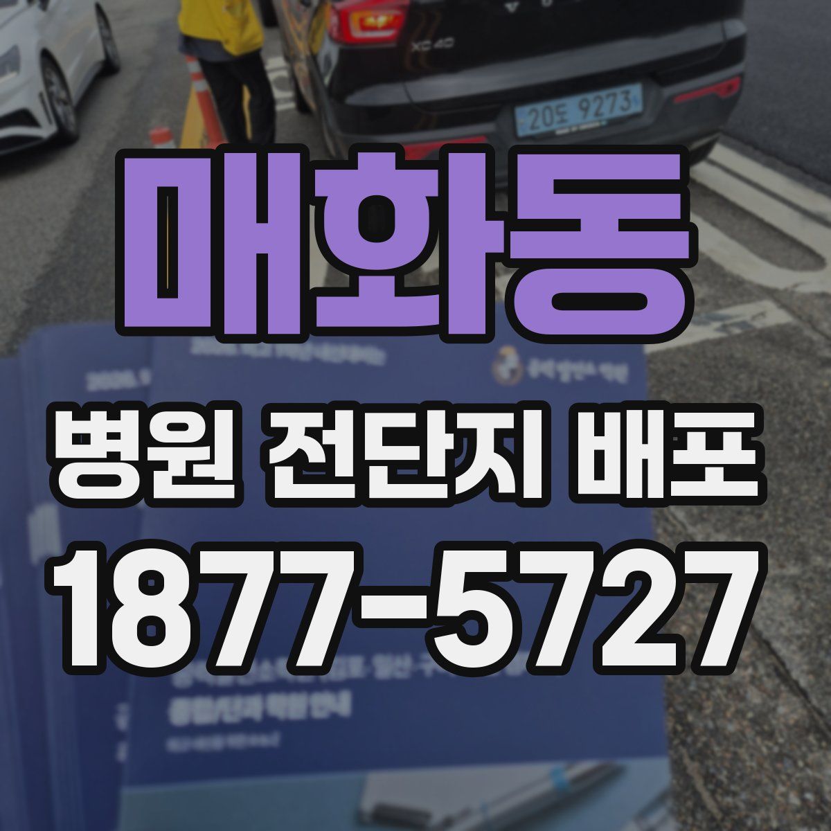 매화동 병원 전단지 배포